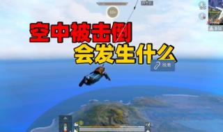 和平精英超体击倒敌人后能显示敌人的是什么 和平精英被击倒怎么办