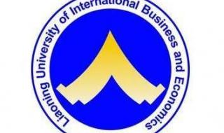 辽宁省对外经贸学院 辽宁省对外经贸学院