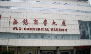 无锡商业大厦大东方,消费卡可以在什么地方使用 无锡商业大厦